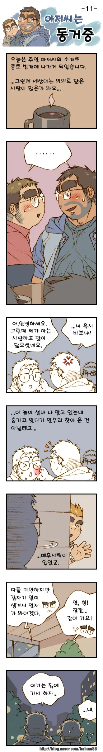 Ajeossineun Donggeojung | 아저씨는 동거중