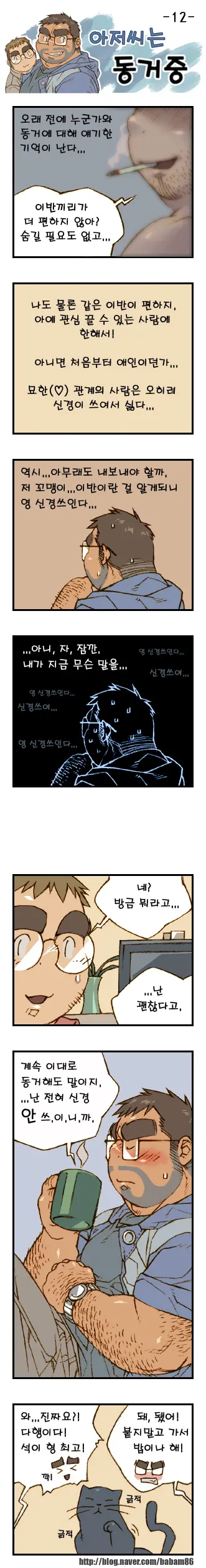 Ajeossineun Donggeojung | 아저씨는 동거중