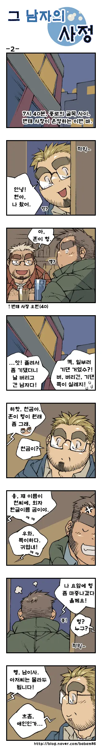 Geu Namjaui Sajeong | 그 남자의 사정
