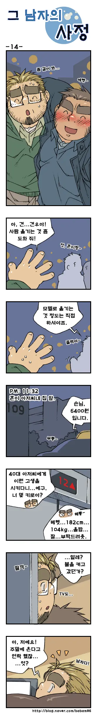 Geu Namjaui Sajeong | 그 남자의 사정