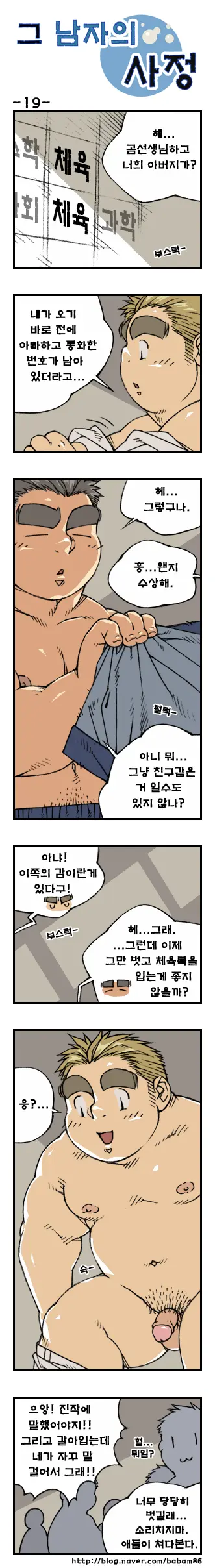 Geu Namjaui Sajeong | 그 남자의 사정
