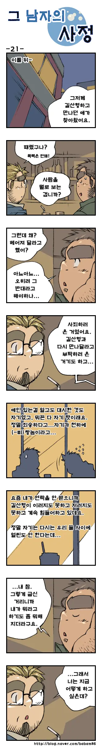 Geu Namjaui Sajeong | 그 남자의 사정