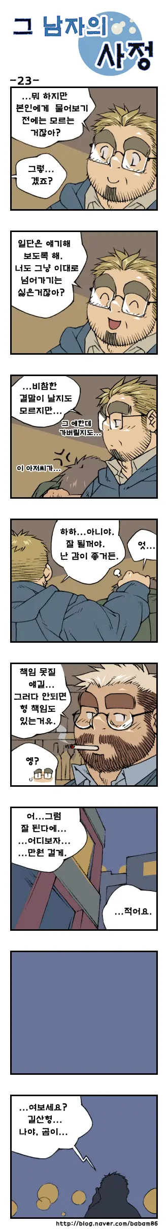 Geu Namjaui Sajeong | 그 남자의 사정