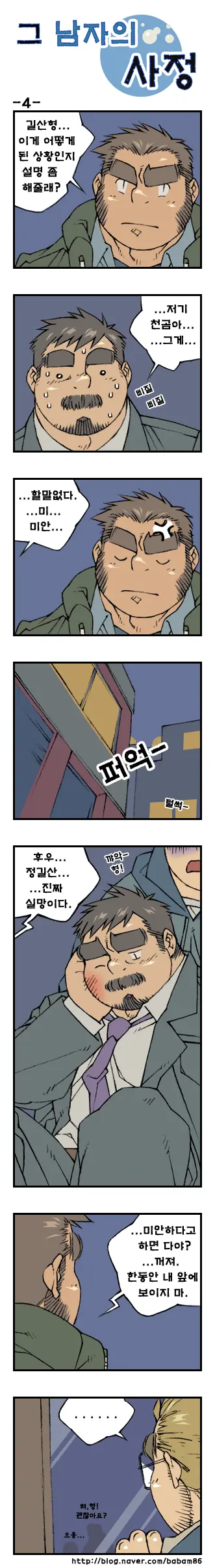 Geu Namjaui Sajeong | 그 남자의 사정