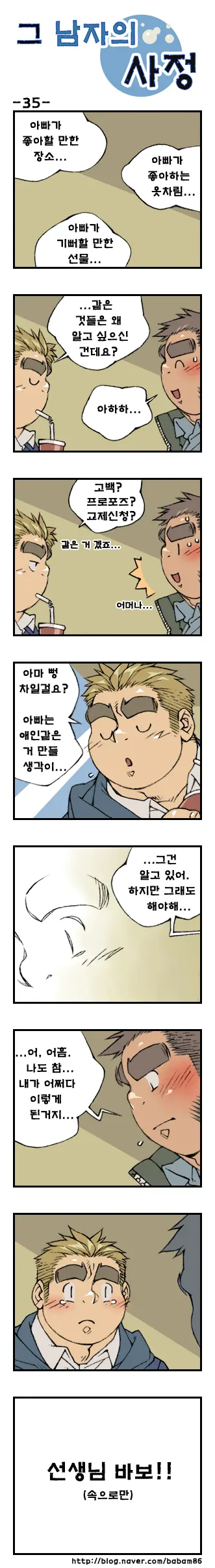 Geu Namjaui Sajeong | 그 남자의 사정