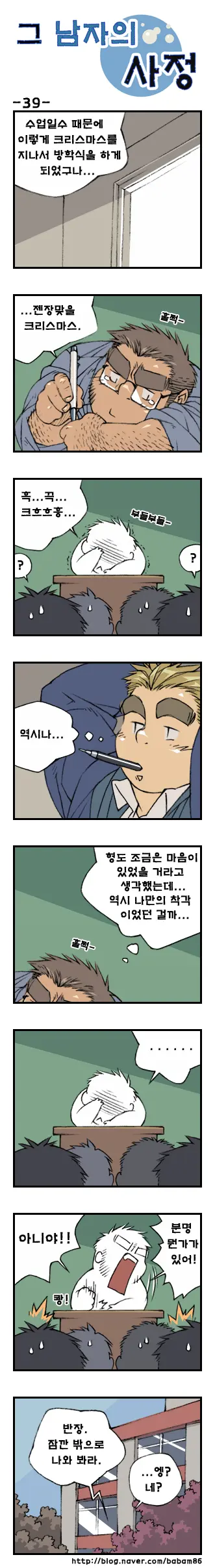 Geu Namjaui Sajeong | 그 남자의 사정