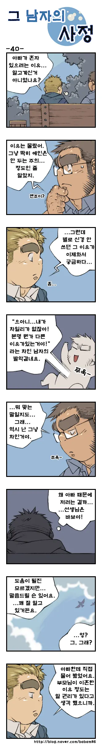 Geu Namjaui Sajeong | 그 남자의 사정