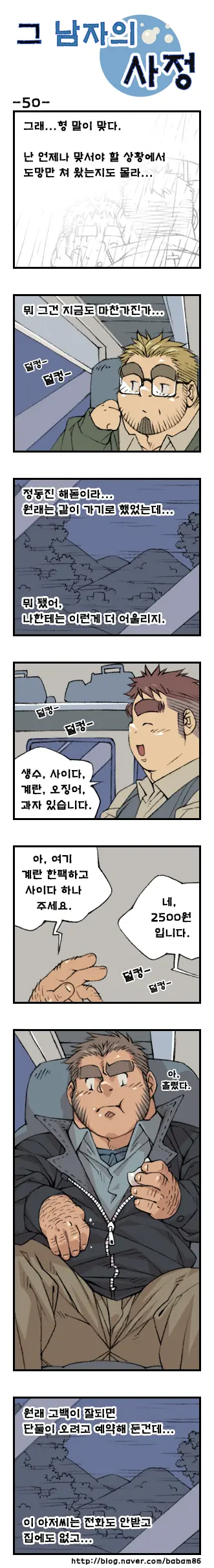 Geu Namjaui Sajeong | 그 남자의 사정