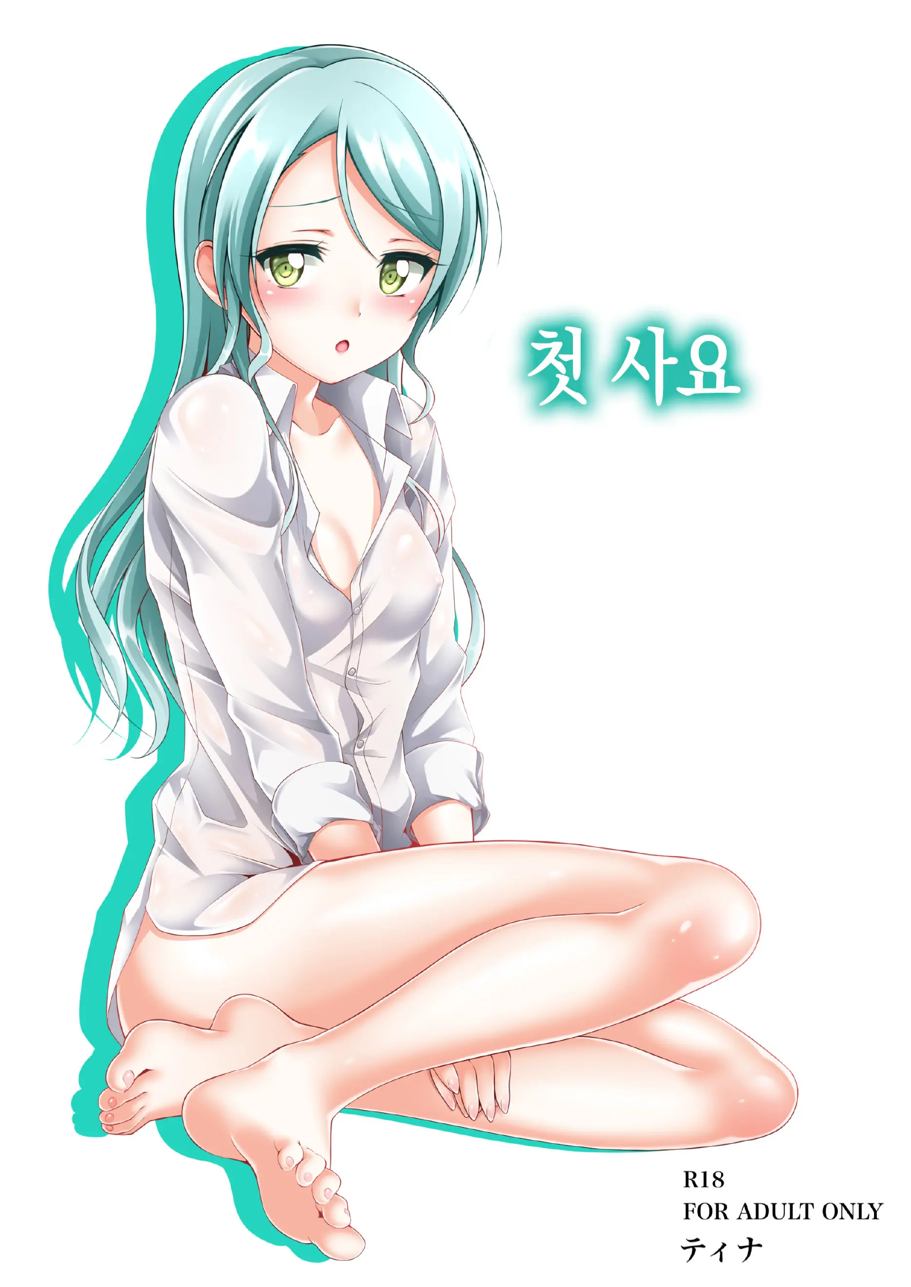 Sayo Hajime | 첫 사요