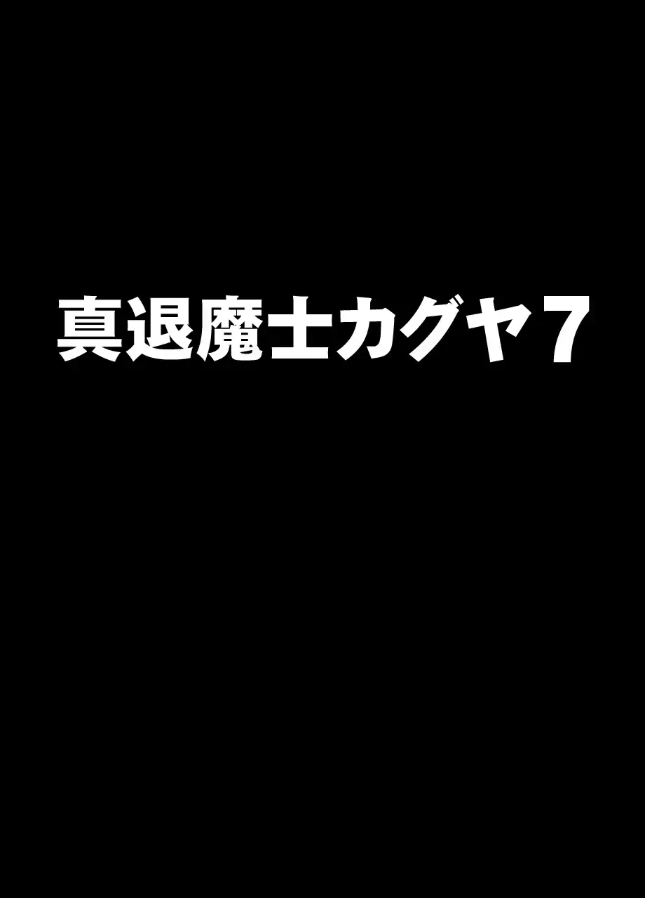 Shin Taimashi Kaguya 7 | 진 퇴마사 카구야 7