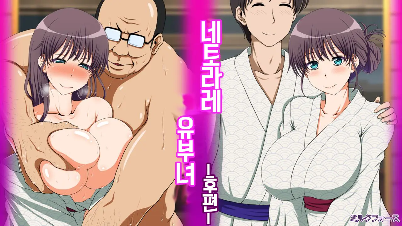 Netorare Hitozuma Kouhen _ 네토라레 유부녀 -후편-