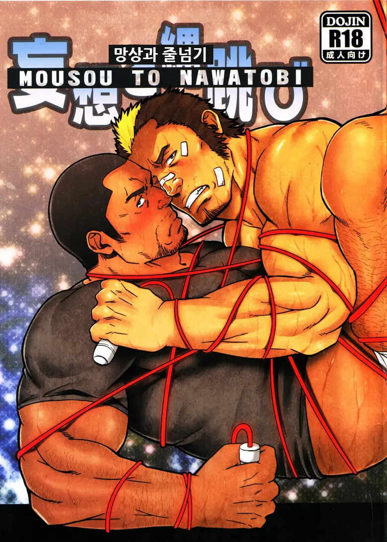 Mousou To Nawatobi | 망상과 줄넘기