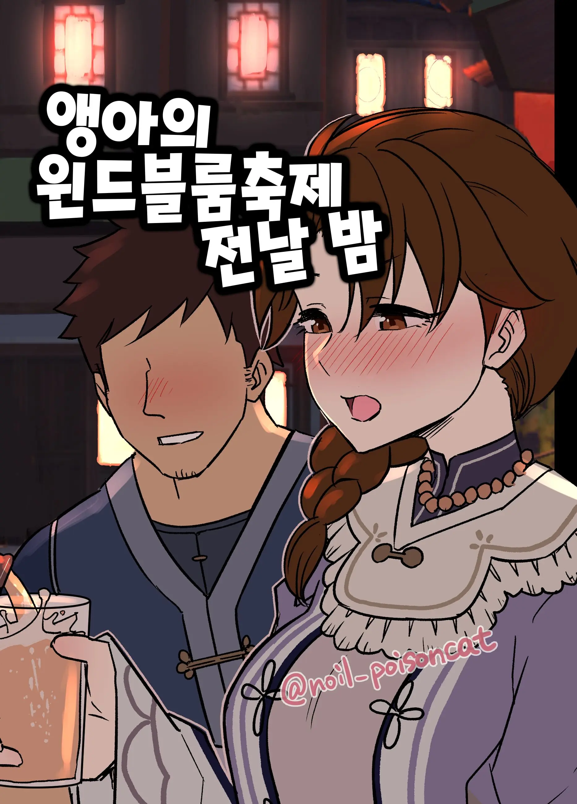 Uguisu-San No Windblume-Sai Zenya | 앵아의 윈드블룸 축제 전날 밤