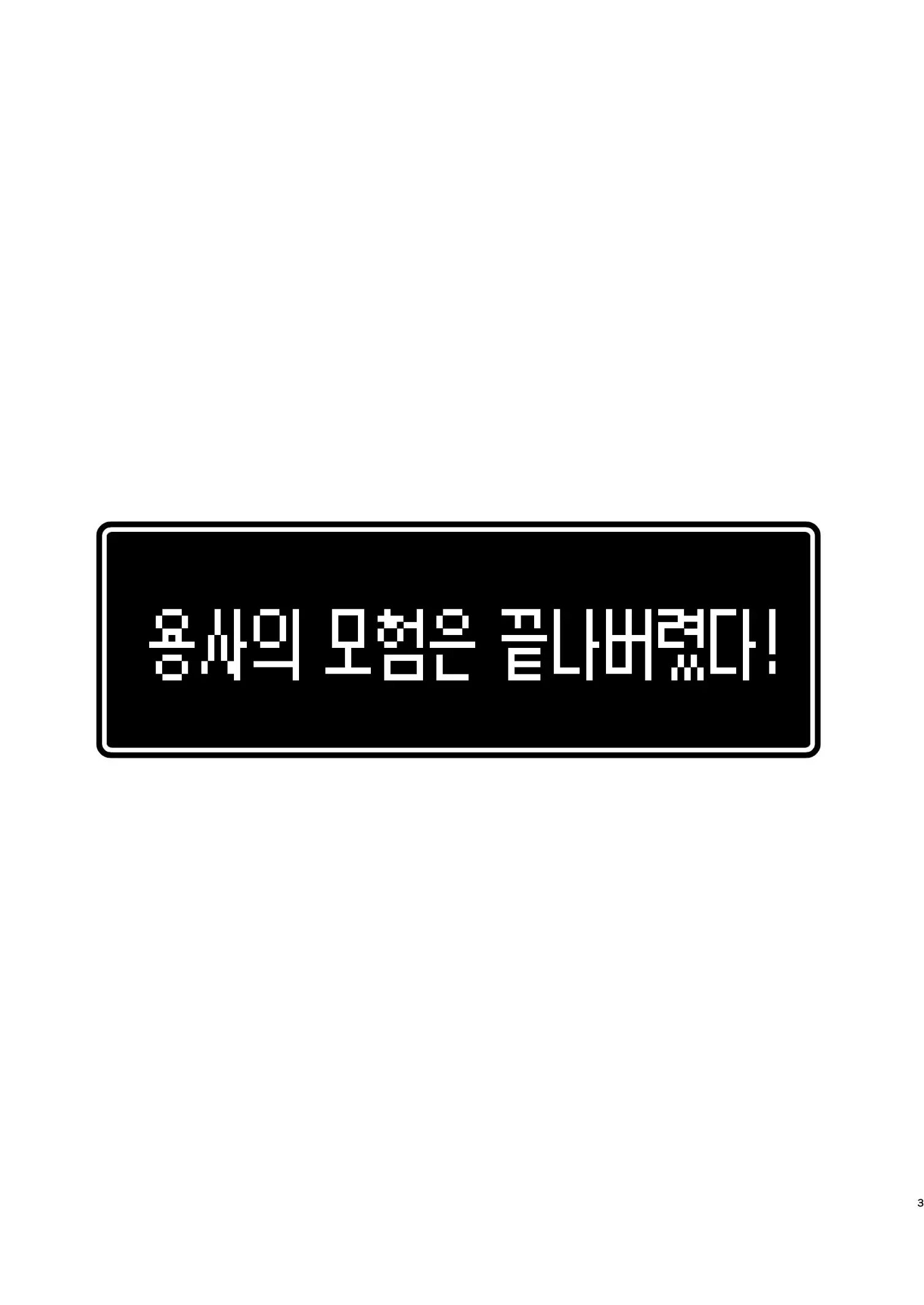 Yuusha-Chan No Bouken Wa Owatte Shimatta! | 용사의 모험은 끝났다!