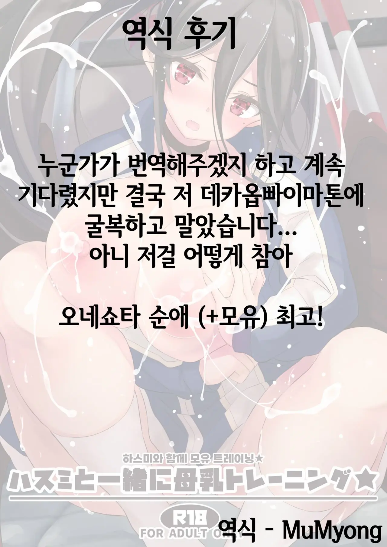 Hasumi To Issho Ni Bonyuu Training | 하스미와 함께 모유 트레이닝