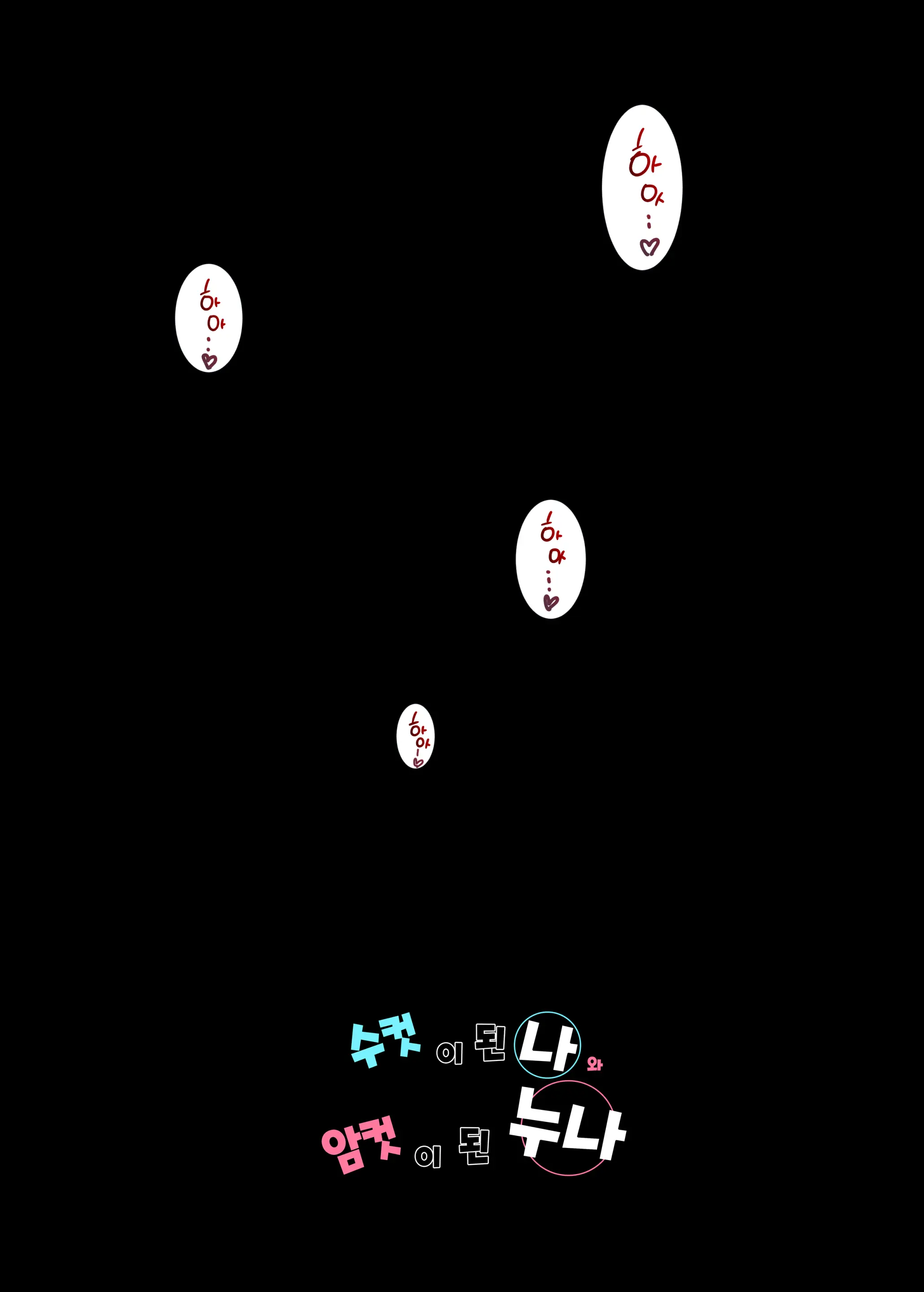 Osu_Ni_Natta_Boku_To_Mesu_Ni_Natta_Onee-Chan___수컷이_된_나와_암컷이_된_누나