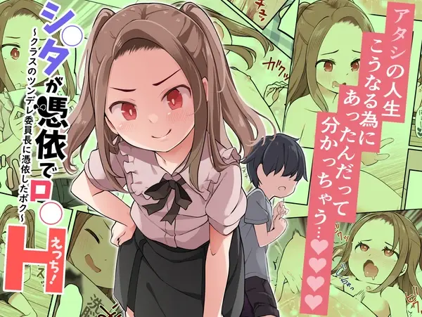 Shota Ga Hyoui De Loli Ecchi! ~Class No Tsundere Iinchou Ni Hyoui Shita Boku~ | 쇼타가 빙의해서 로리 엣찌! ~우리반 츤데레 반장에게 빙의한 나~