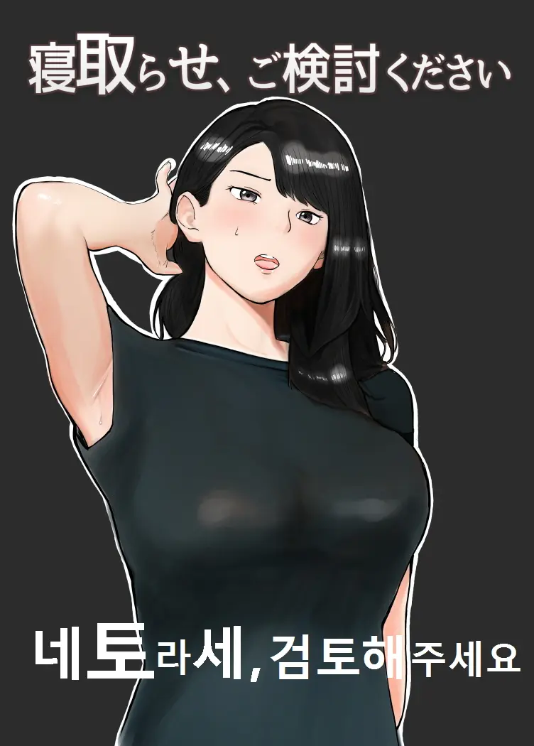 Netorase, Gokentou Kudasai | 네토라세, 검토해주세요