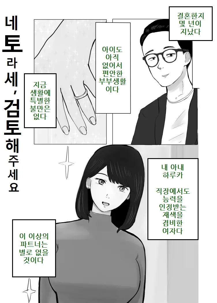 Netorase, Gokentou Kudasai | 네토라세, 검토해주세요