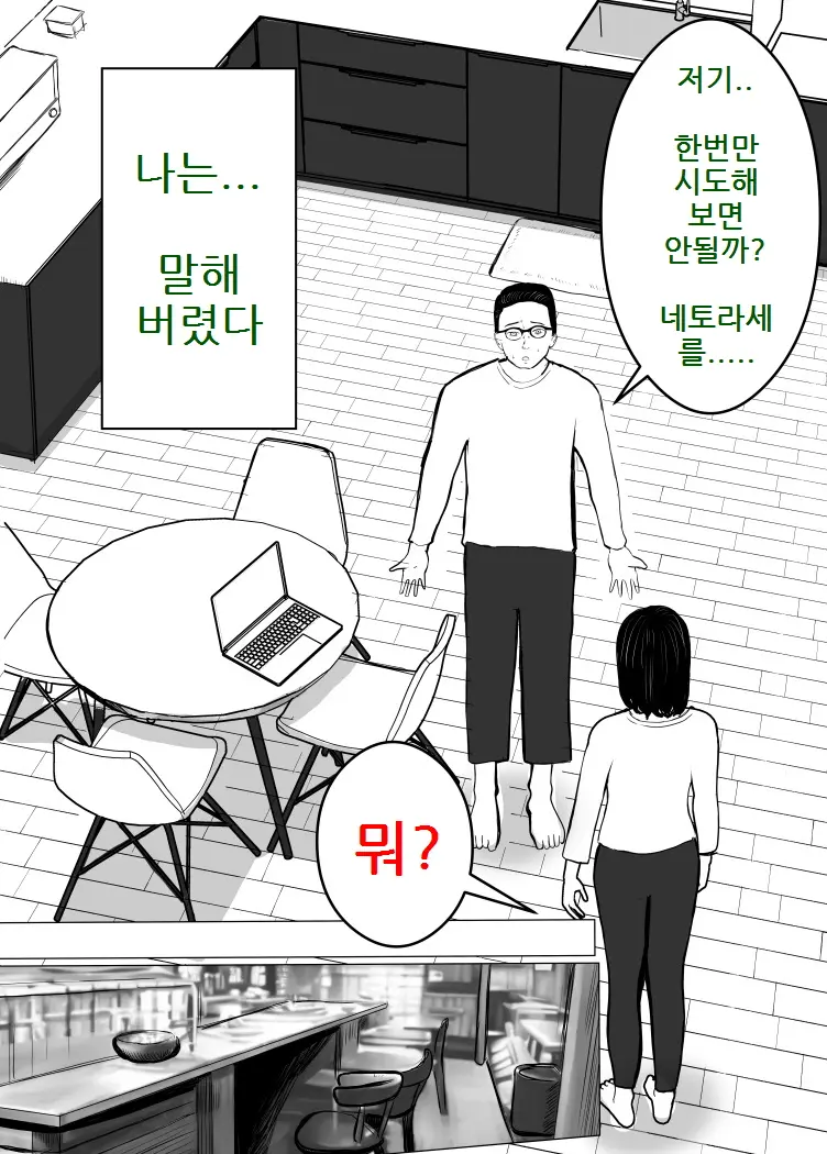 Netorase, Gokentou Kudasai | 네토라세, 검토해주세요