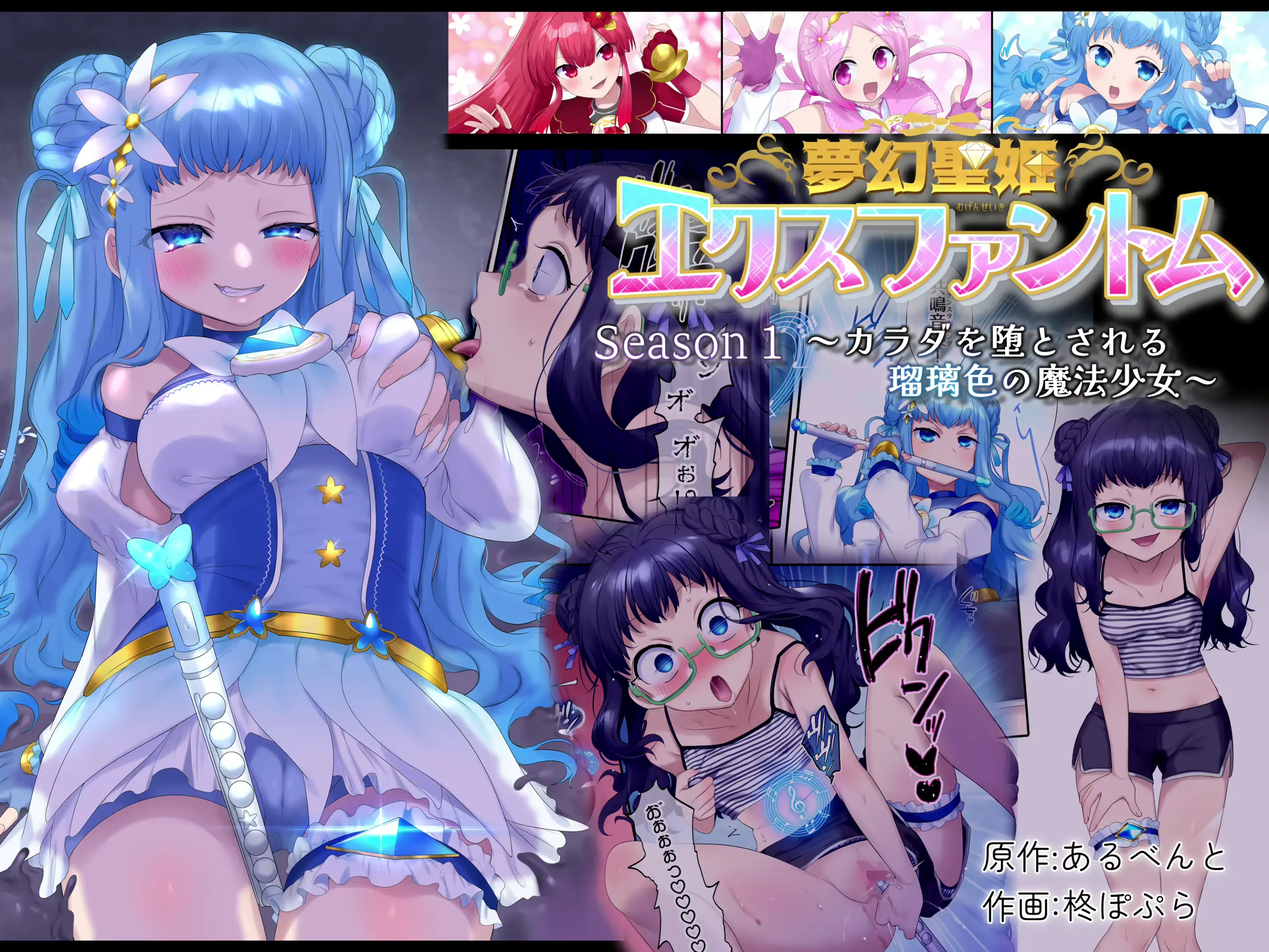 Mugen Seiki EX-Phantom Season 1 ~Karada O Da Tosareru Ruriiro No Mahou Shoujo~