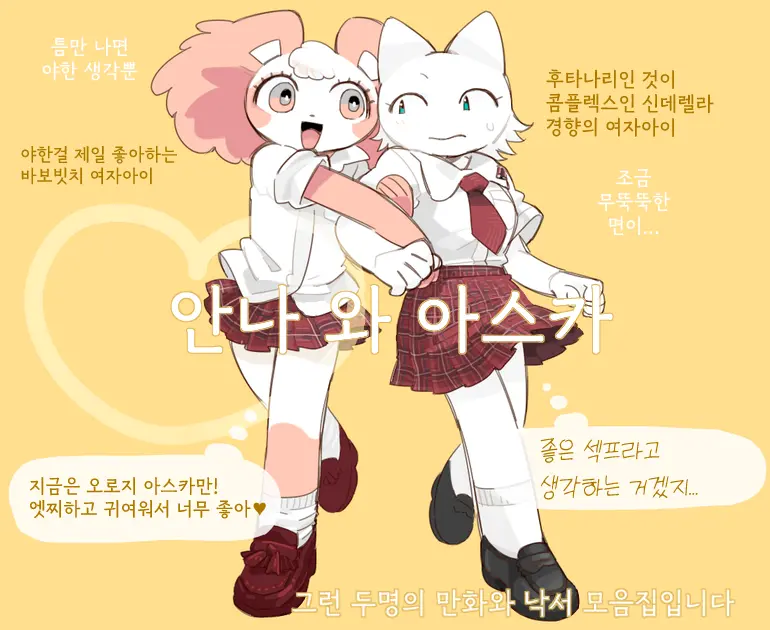 안나와 아스카