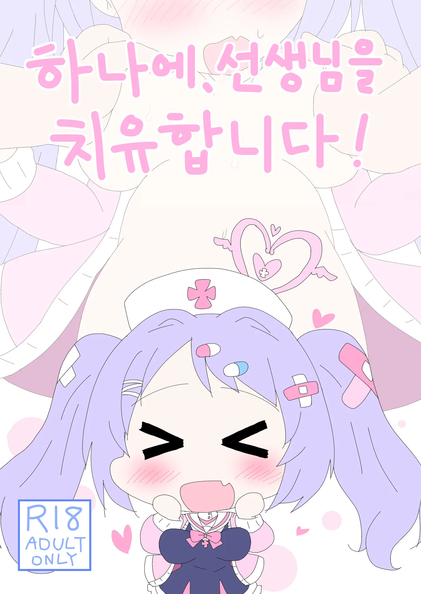 Hanae, Sensei O Iyashimasu! | 하나에, 선생님을 치유합니다!