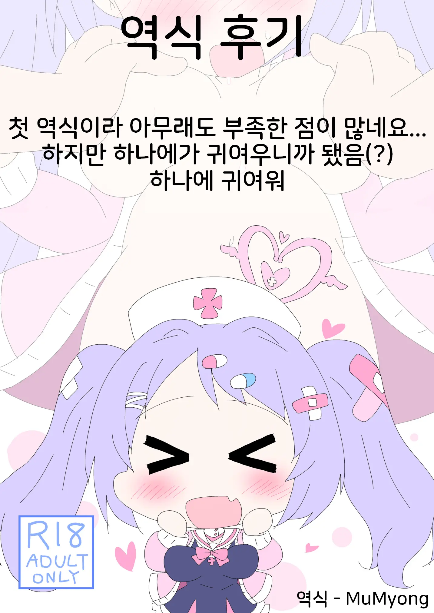 Hanae, Sensei O Iyashimasu! | 하나에, 선생님을 치유합니다!