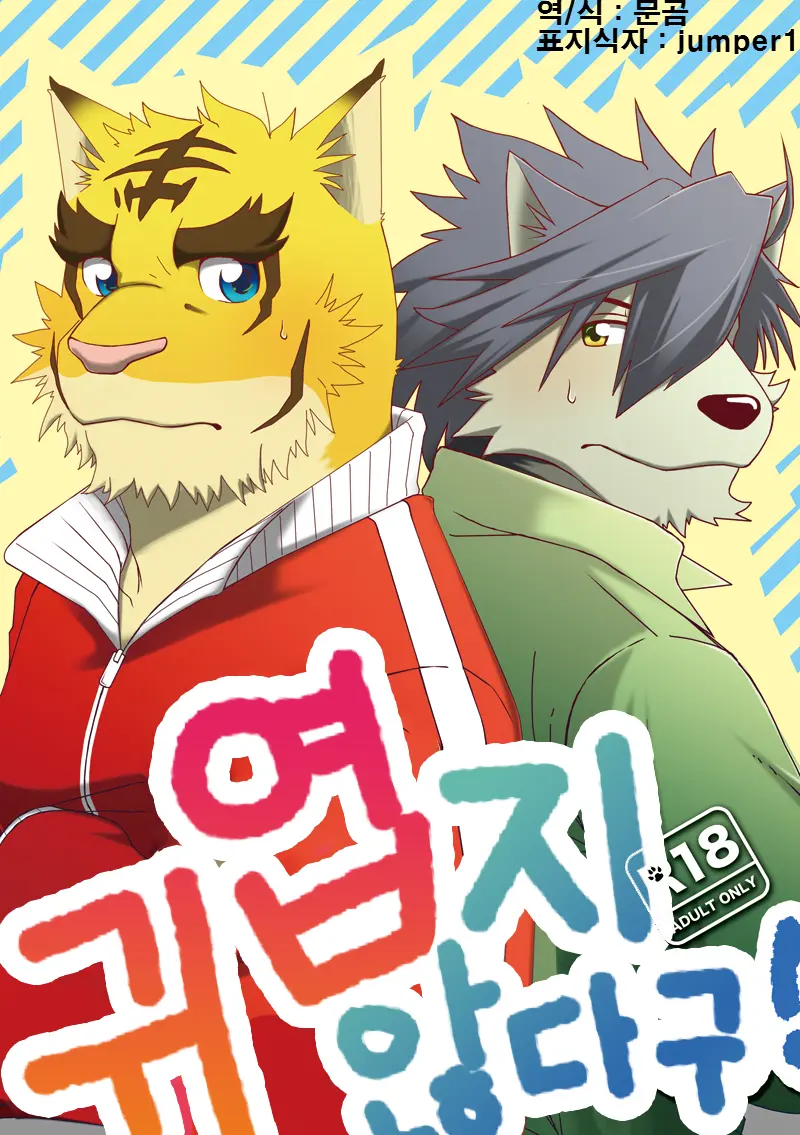 Kawaiku Nee! | 귀엽지 않다구!