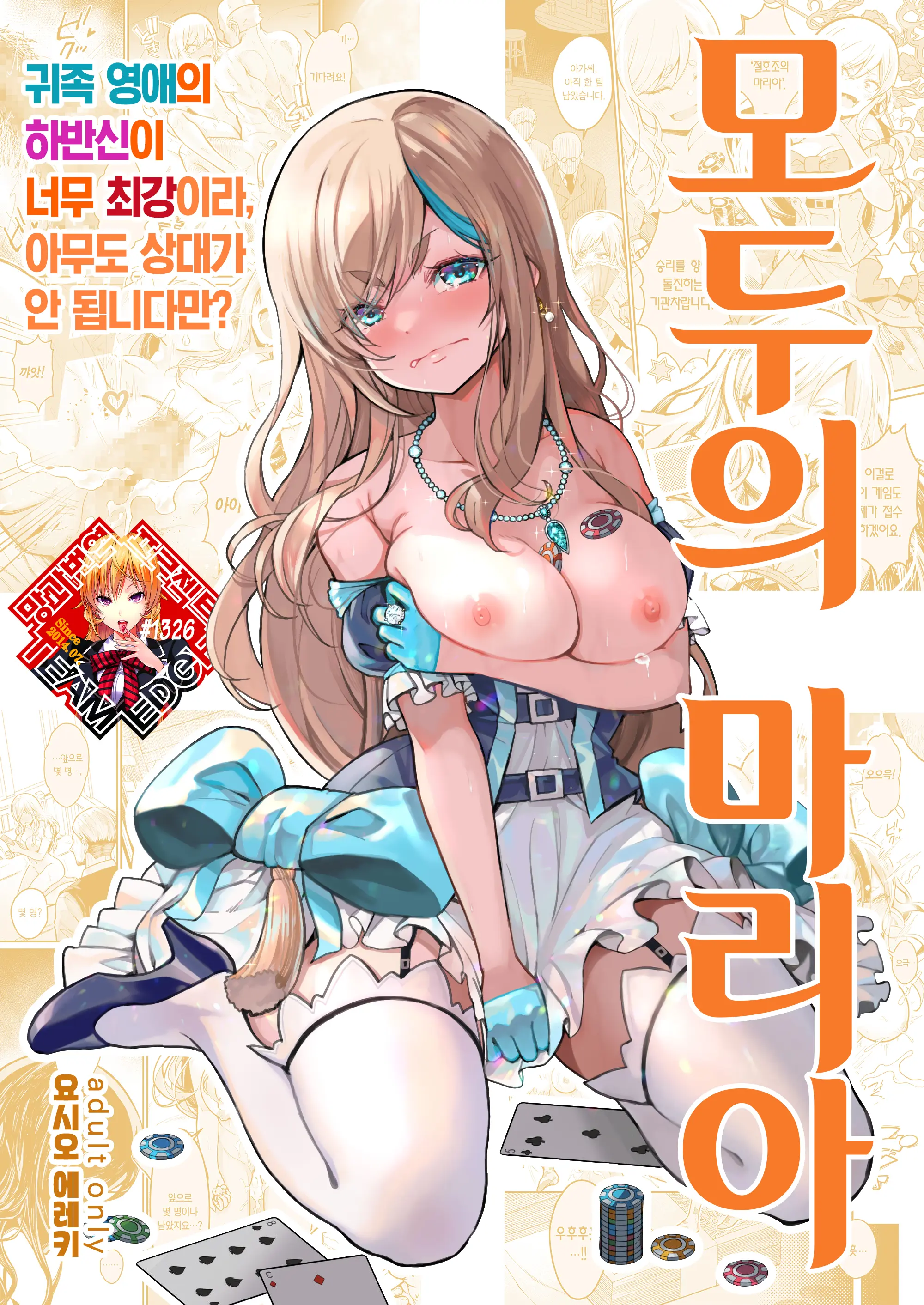 Minna No Maria - Kizoku Reijou No Kahanshin Ga Saikyou Sugi De, Dare Mo Aite Ni Naranai Ndesukedo? | 모두의 마리아 - 귀족 영애의 하반신이 너무 최강이라, 아무도 상대가 안 됩니다만?