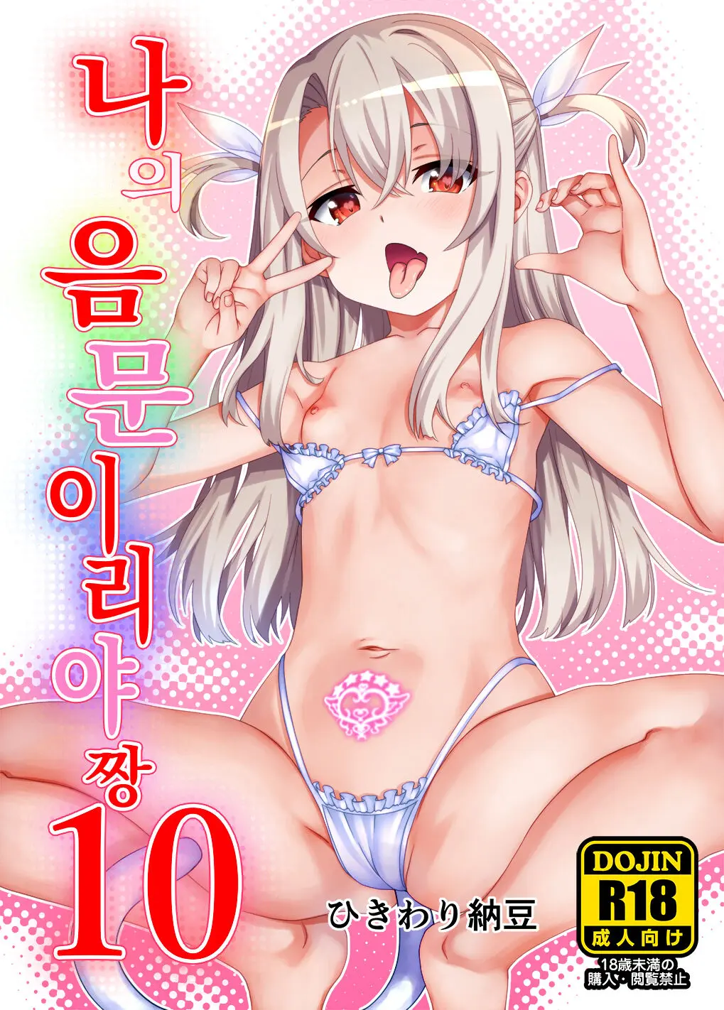 Boku No Inmon Illya-Chan 10 | 나의 음문 이리야짱 10
