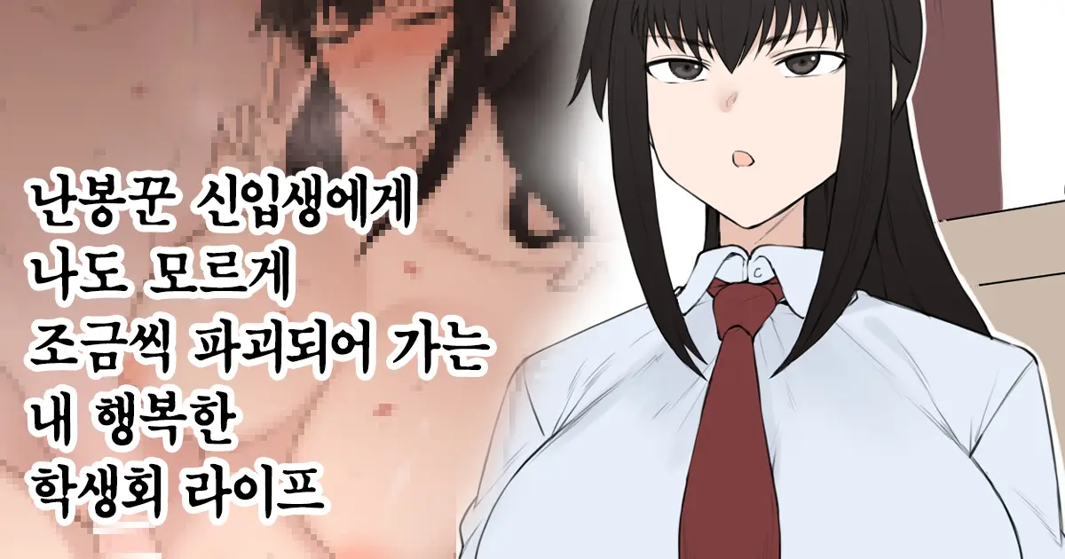 Yarichin Shinnyuusei Ni Ura De Jiwajiwa To Hakaisarete Iku Boku No Shiawase Na Seitokai Life