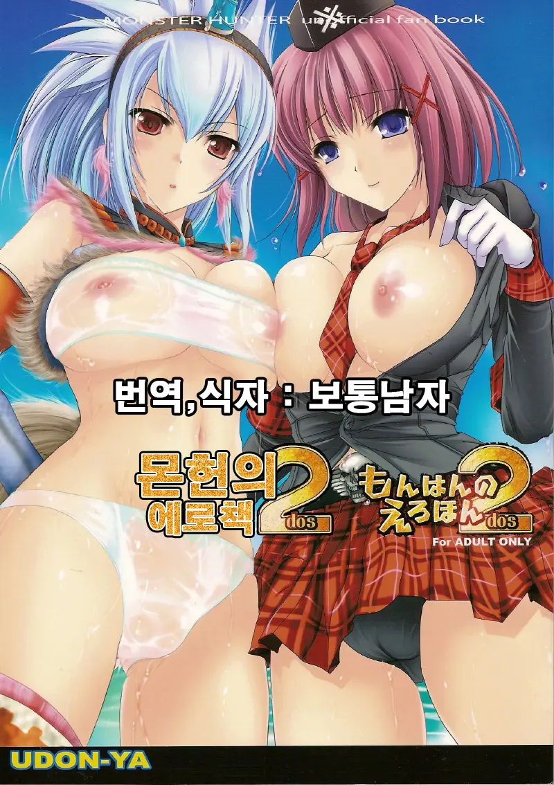 Monhan No Erohon 2 Dos | 몬헌의 애로책 2