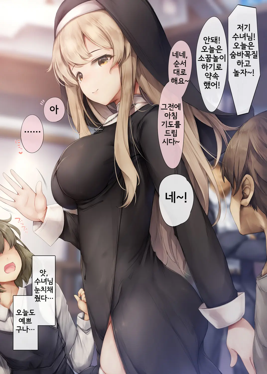 Sister-San Manga | 시스터 씨 만화