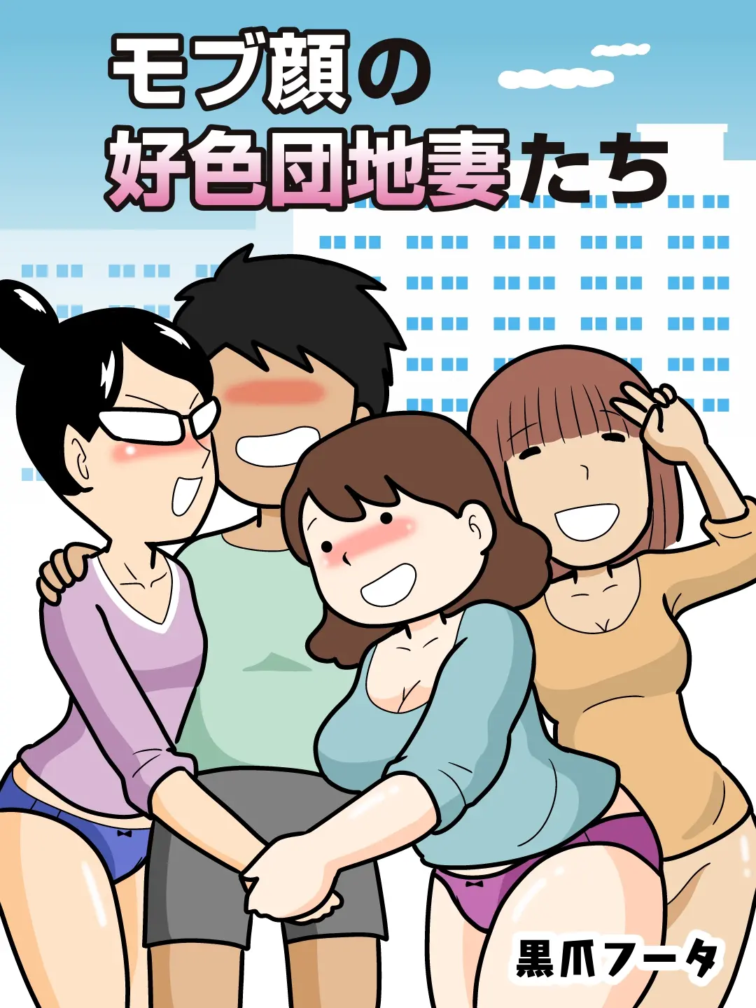 Mob-Gao No Koushoku Danchizuma-Tachi | 엑스트라 얼굴의 밝히는 단지 유부녀들