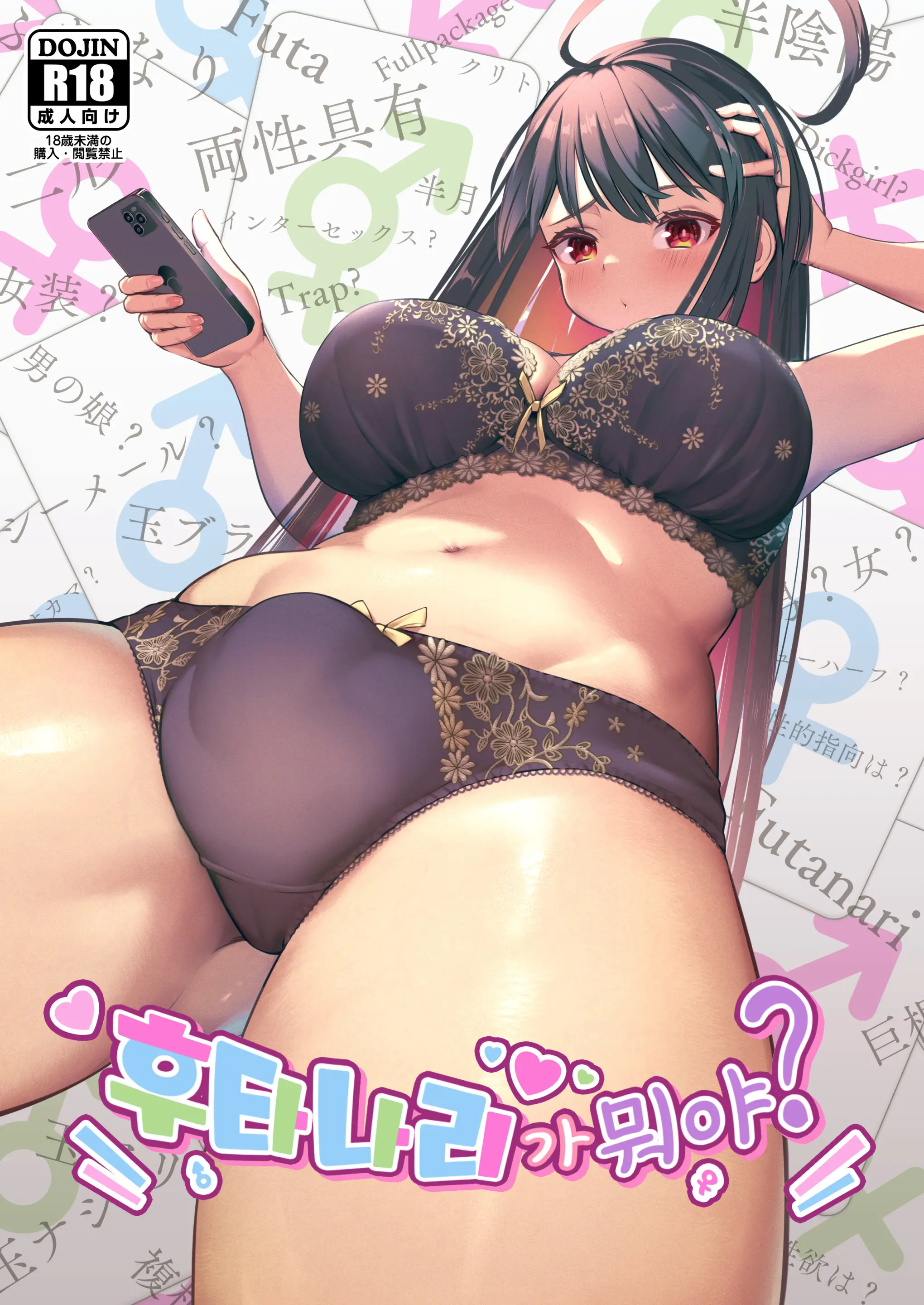 Futanari, Tte Nani? - What Is Futanari? | 후타나리가 뭐야? (Decensored)
