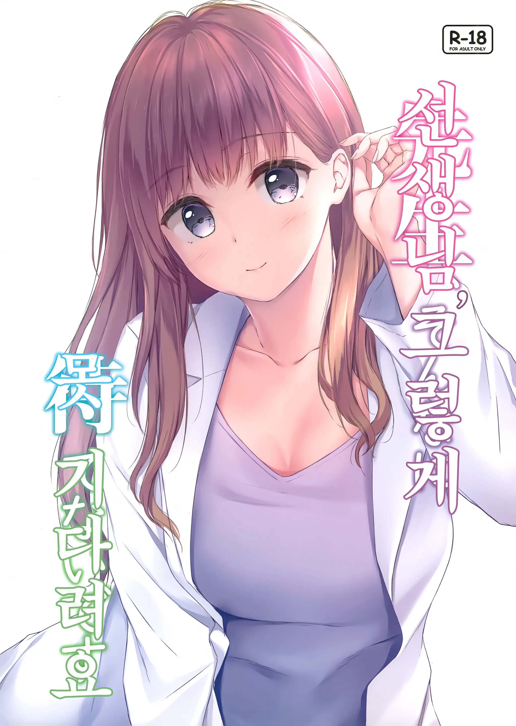 Sensei, Sonna Ni Matenai Desu | 선생님, 그렇게 못 기다려요
