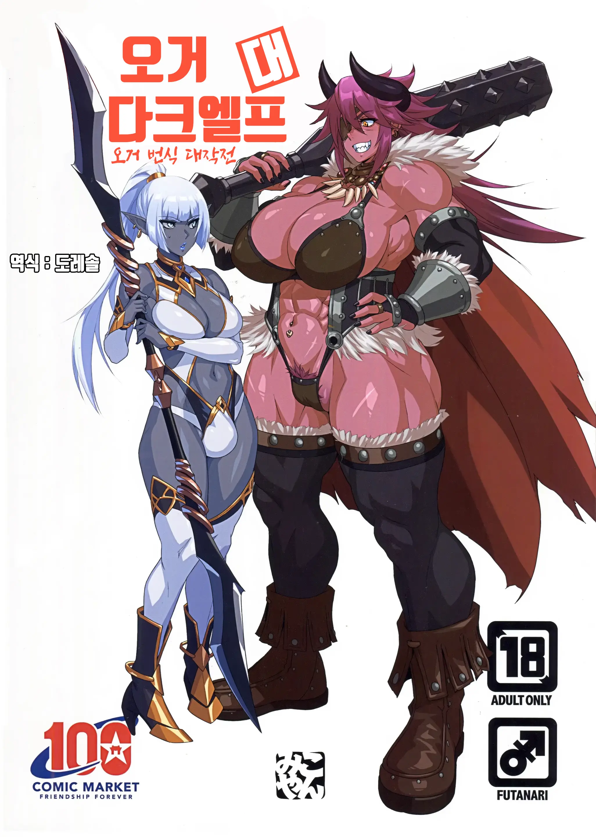 Ogre Tai Dark Elf Ogre Hanshoku Dai Sakusen | 오거 대 다크엘프 ~오거 번식 대작전~