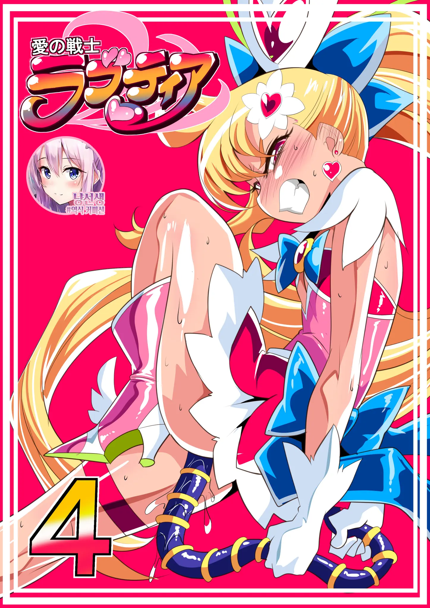 Ai No Senshi Love Tear 4 | 사랑의 전사 러브티아 4
