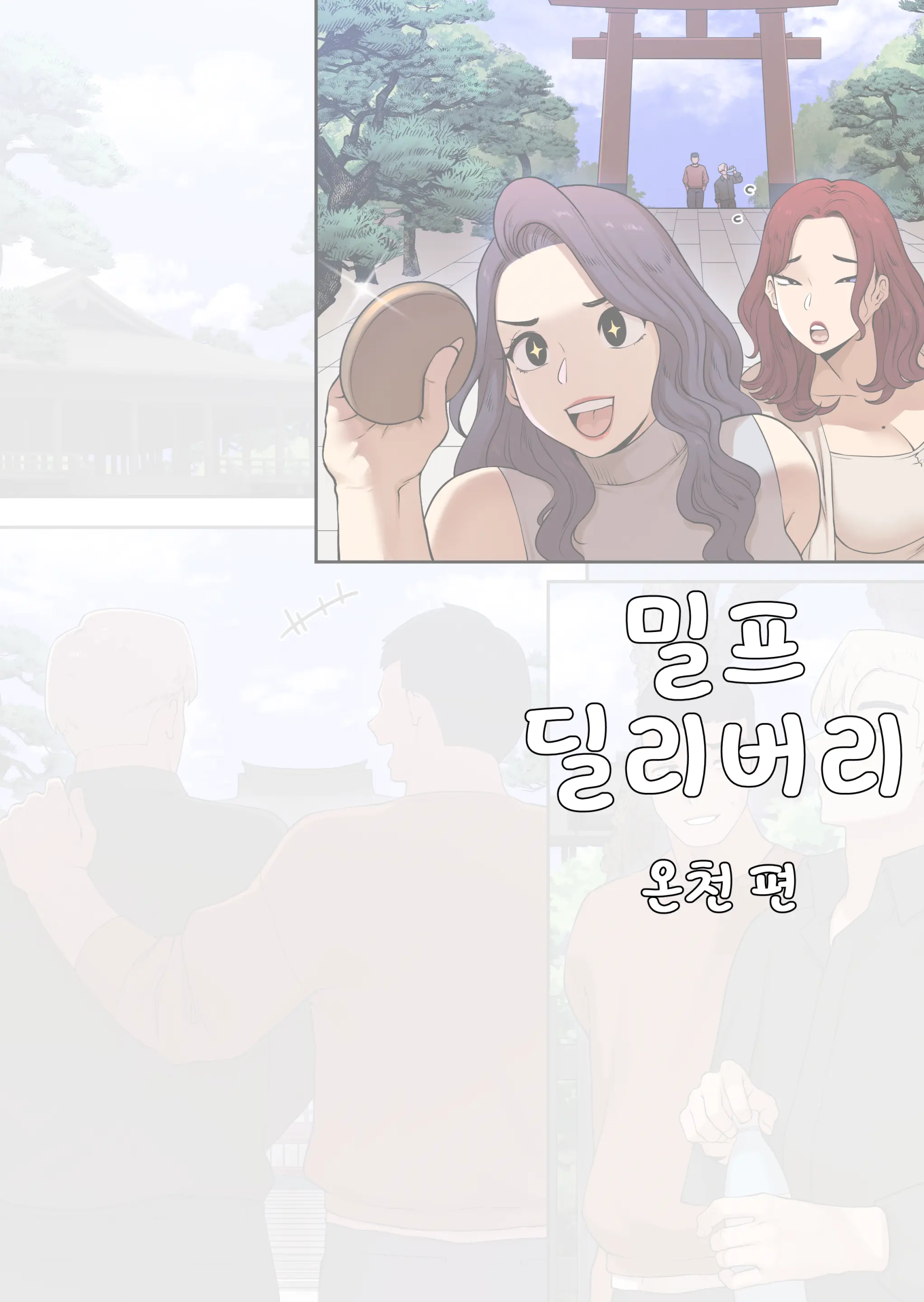 밀프 딜리버리 온천편