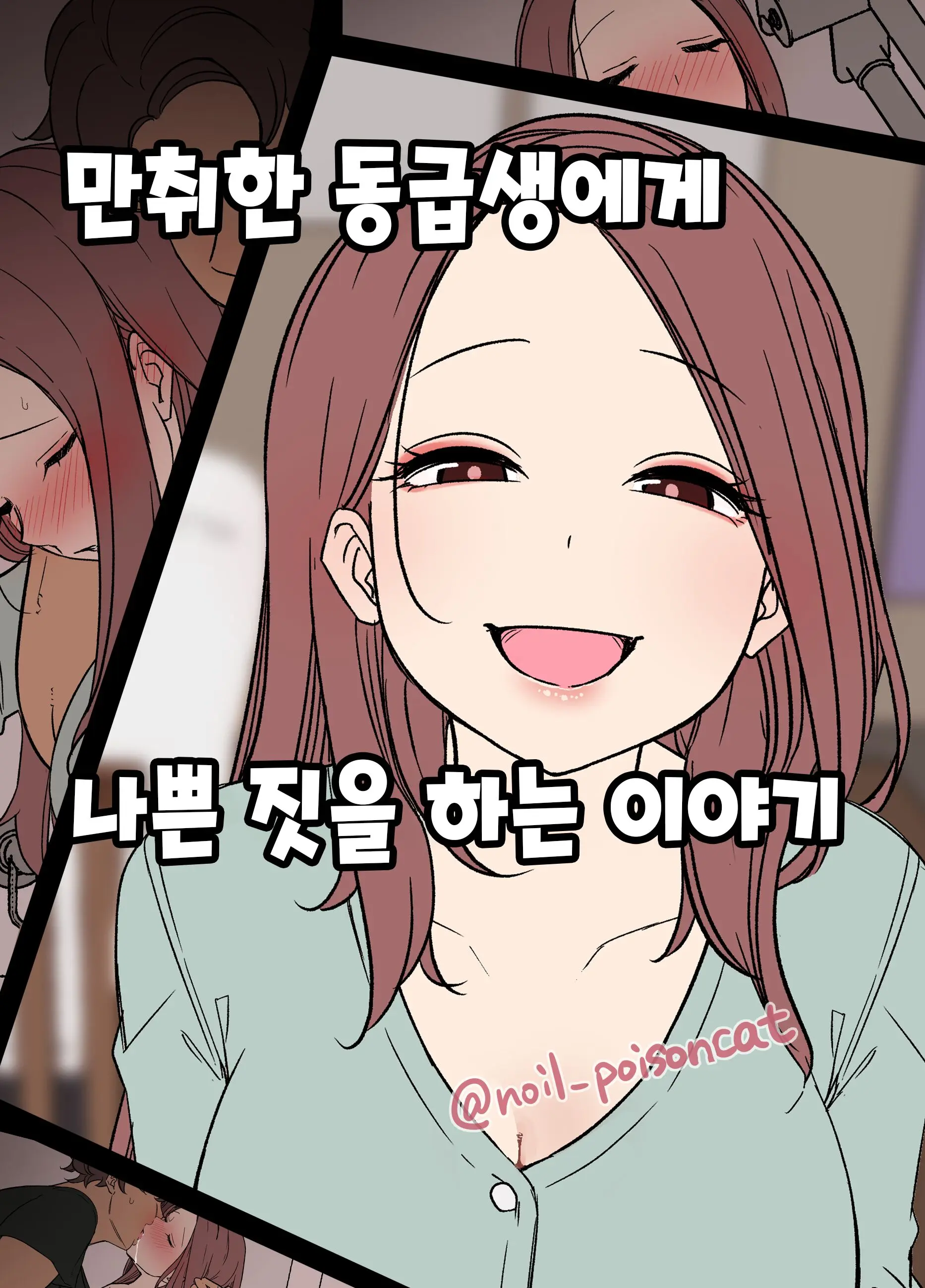 Deisui Shita Doukyusei Ni Warui Koto O Suru Hanashi | 만취한 동급생에게 나쁜 짓을 하는 이야기