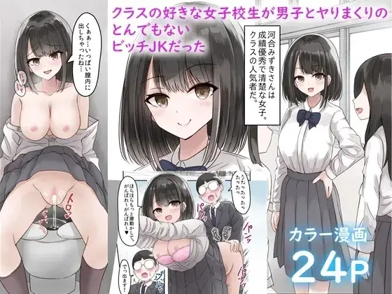 Class No Suki Na Joshikousei Ga Danshi To Yarimakuri No Tondemonai Bitch JK Datta