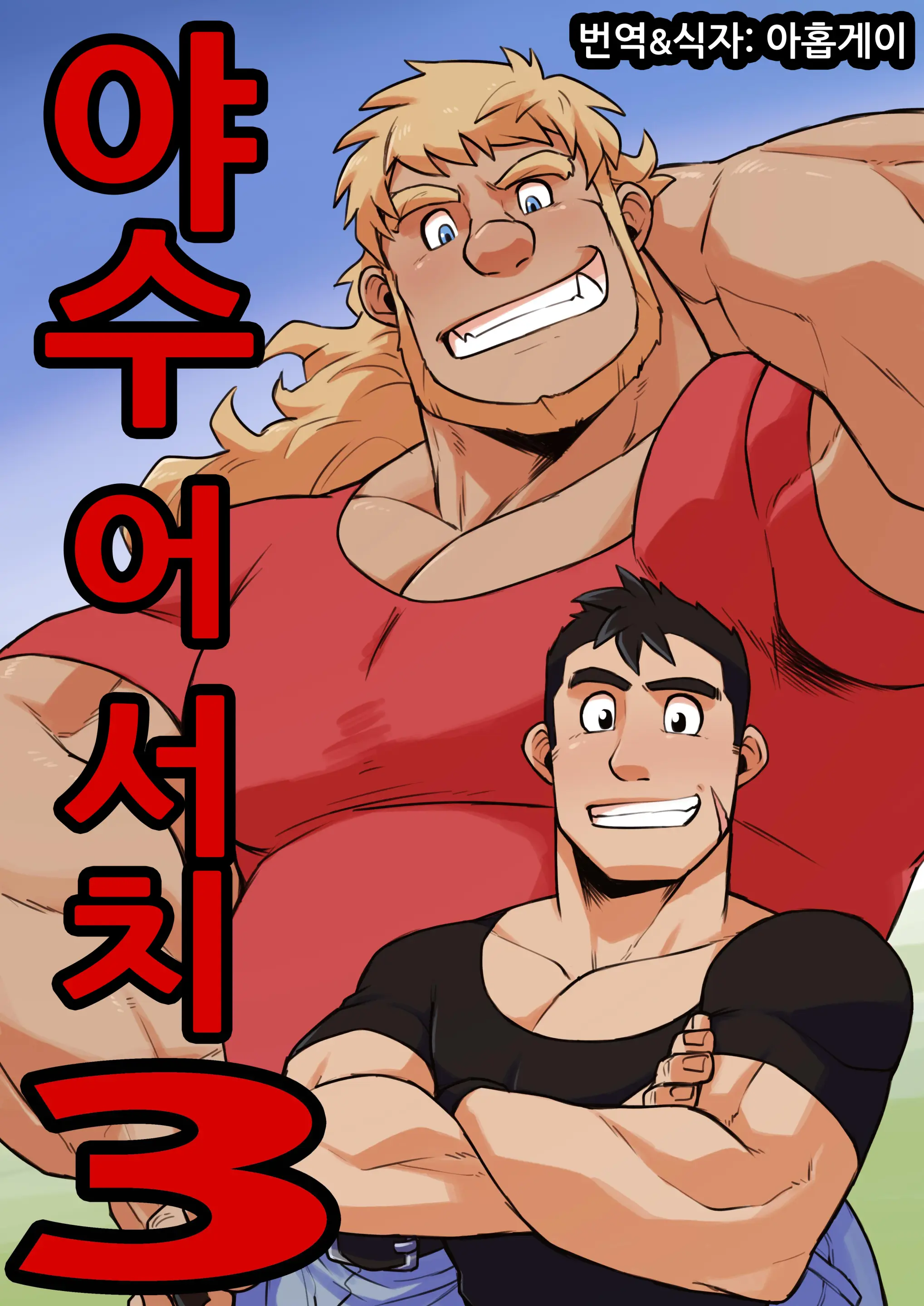 Yajuu A Search 3 | 야수 어 서치 3