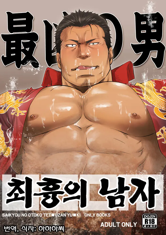 Saikyou No Otoko | 최흉의 남자
