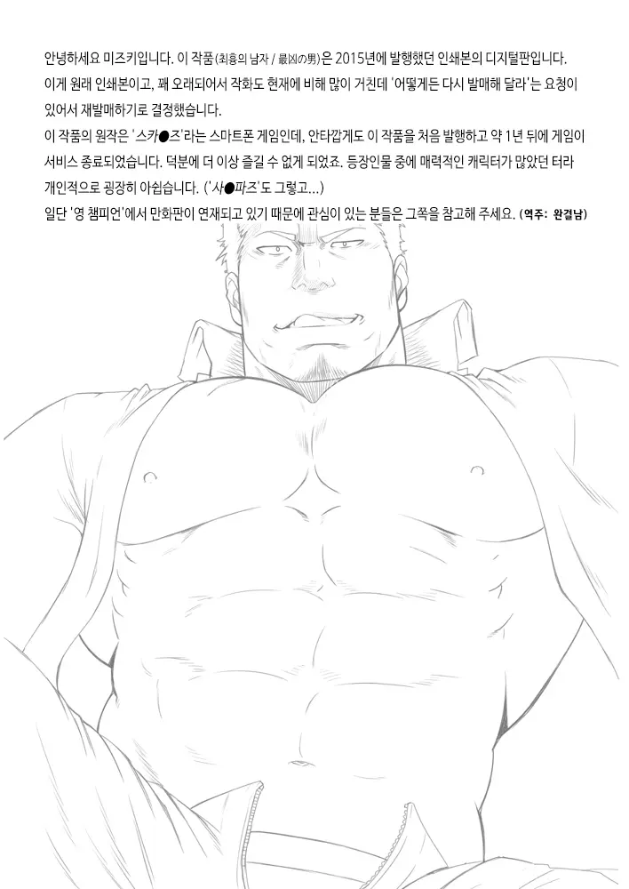 Saikyou No Otoko | 최흉의 남자