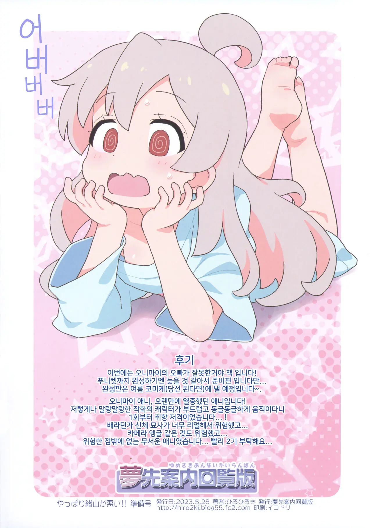 Yappari Oyama Ga Warui!! Junbi-Gou | 역시 오야마가 잘못한 거야!!