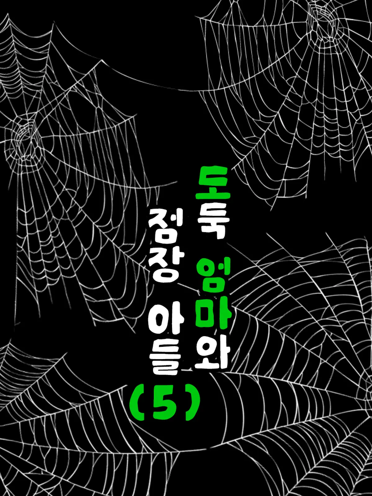 Manbiki Mama To Tenchou No Musuko 5 | 도둑 엄마와 점장 아들 5