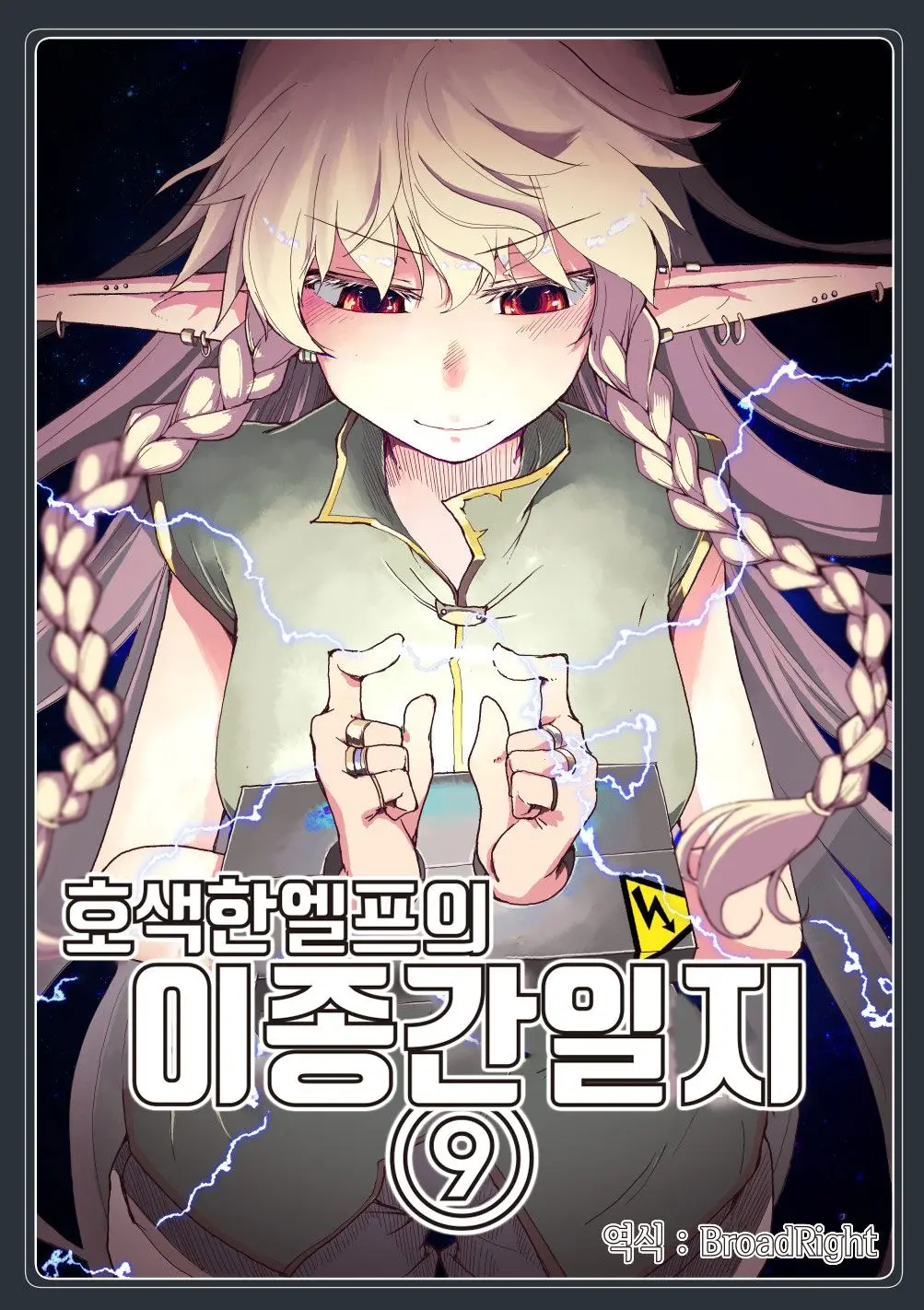 Dosukebe Elf No Ishukan Nikki 9 | 호색한 엘프의 이종간일기 9