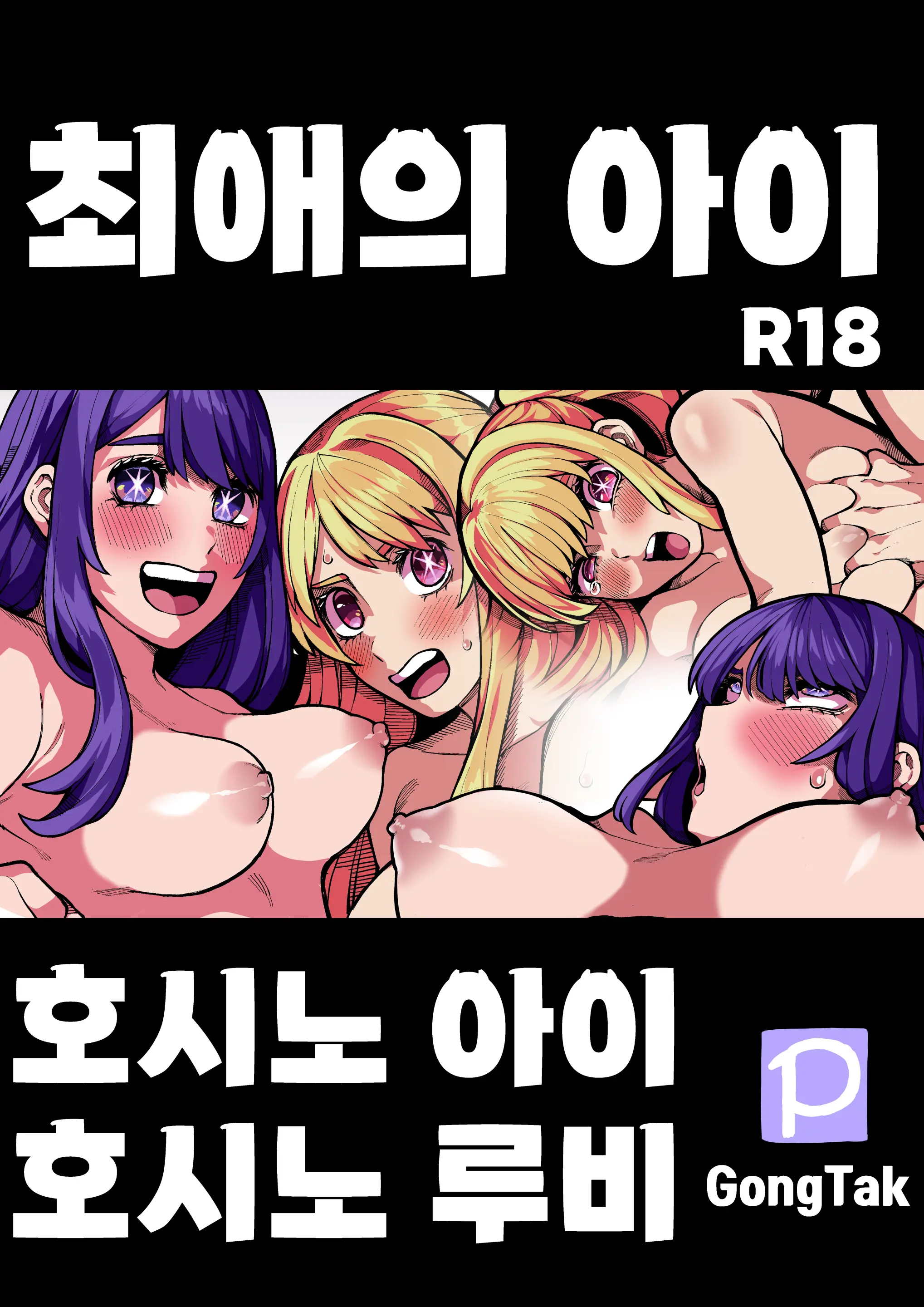 Oshi No Ko R18