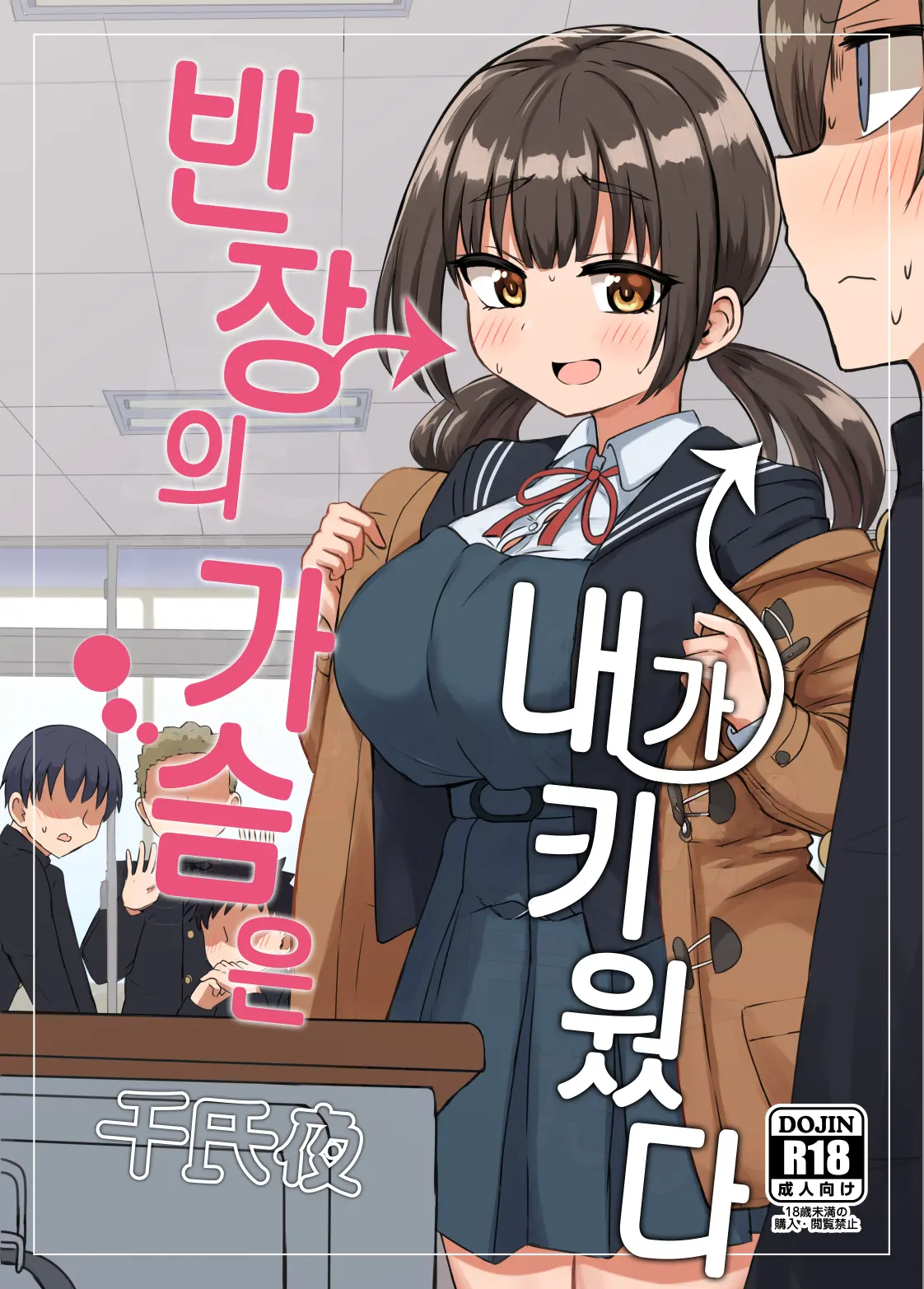 Iinchou No Mune Wa Boku Ga Sodateta | 반장의 가슴은 내가 키웠다
